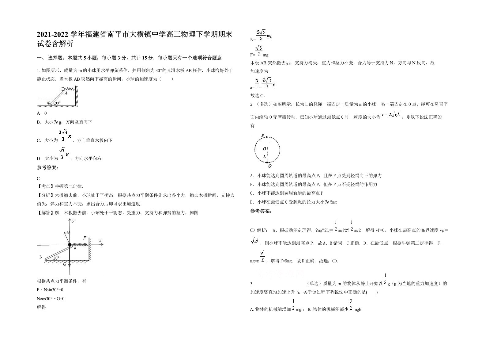 2021-2022学年福建省南平市大横镇中学高三物理下学期期末试卷含解析