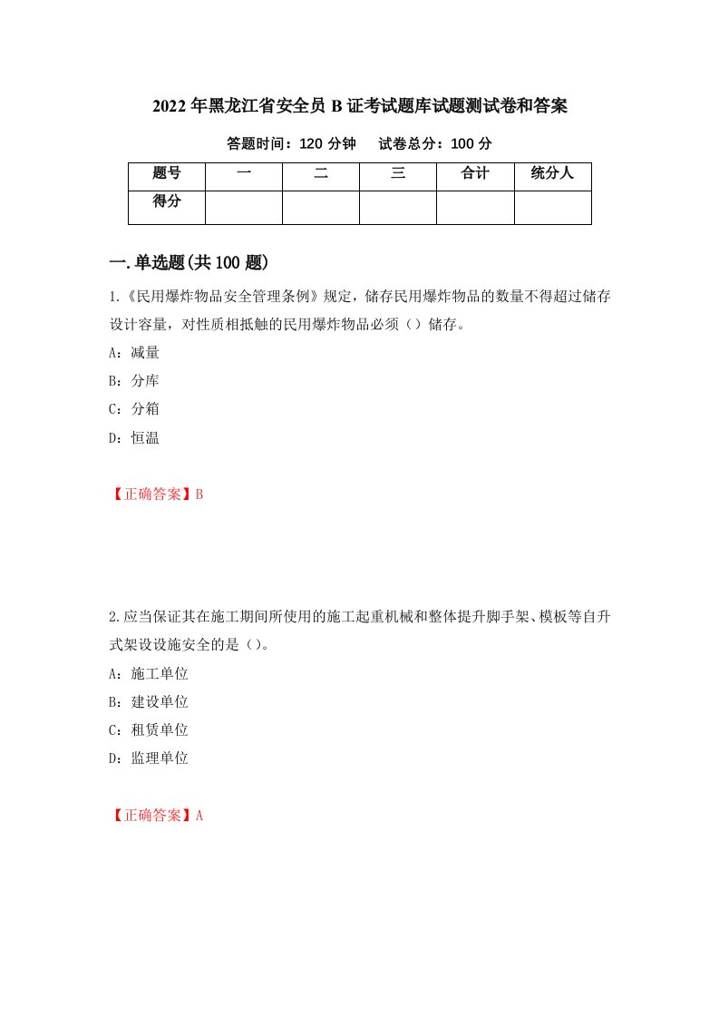 2022年黑龙江省安全员B证考试题库试题测试卷和答案第18期