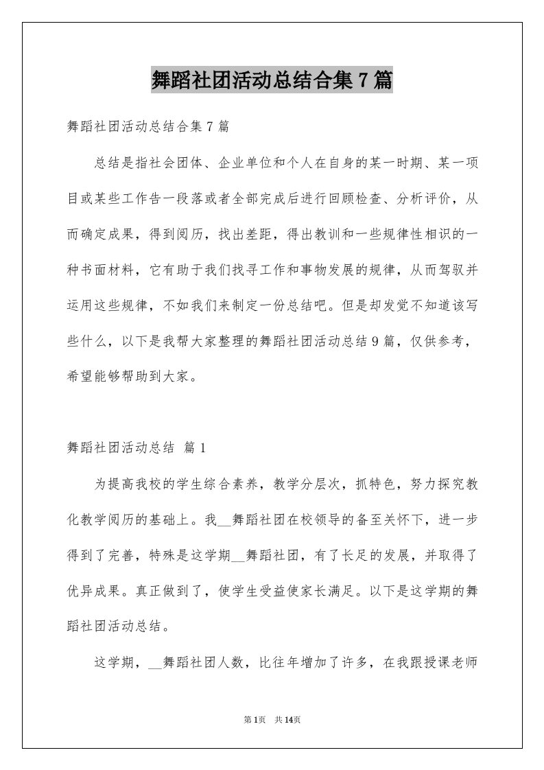 舞蹈社团活动总结合集7篇