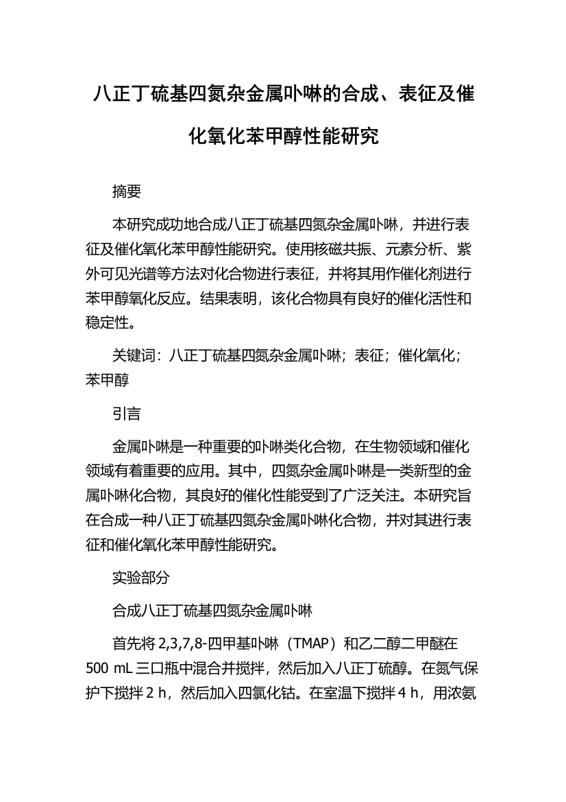 八正丁硫基四氮杂金属卟啉的合成、表征及催化氧化苯甲醇性能研究