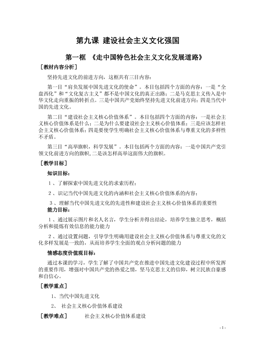 政治必修三教案：第四单元走中国特色社会主义文化发展道路