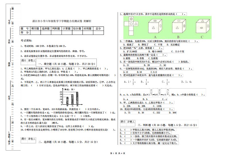 湛江市小学六年级数学下学期能力检测试卷附解析