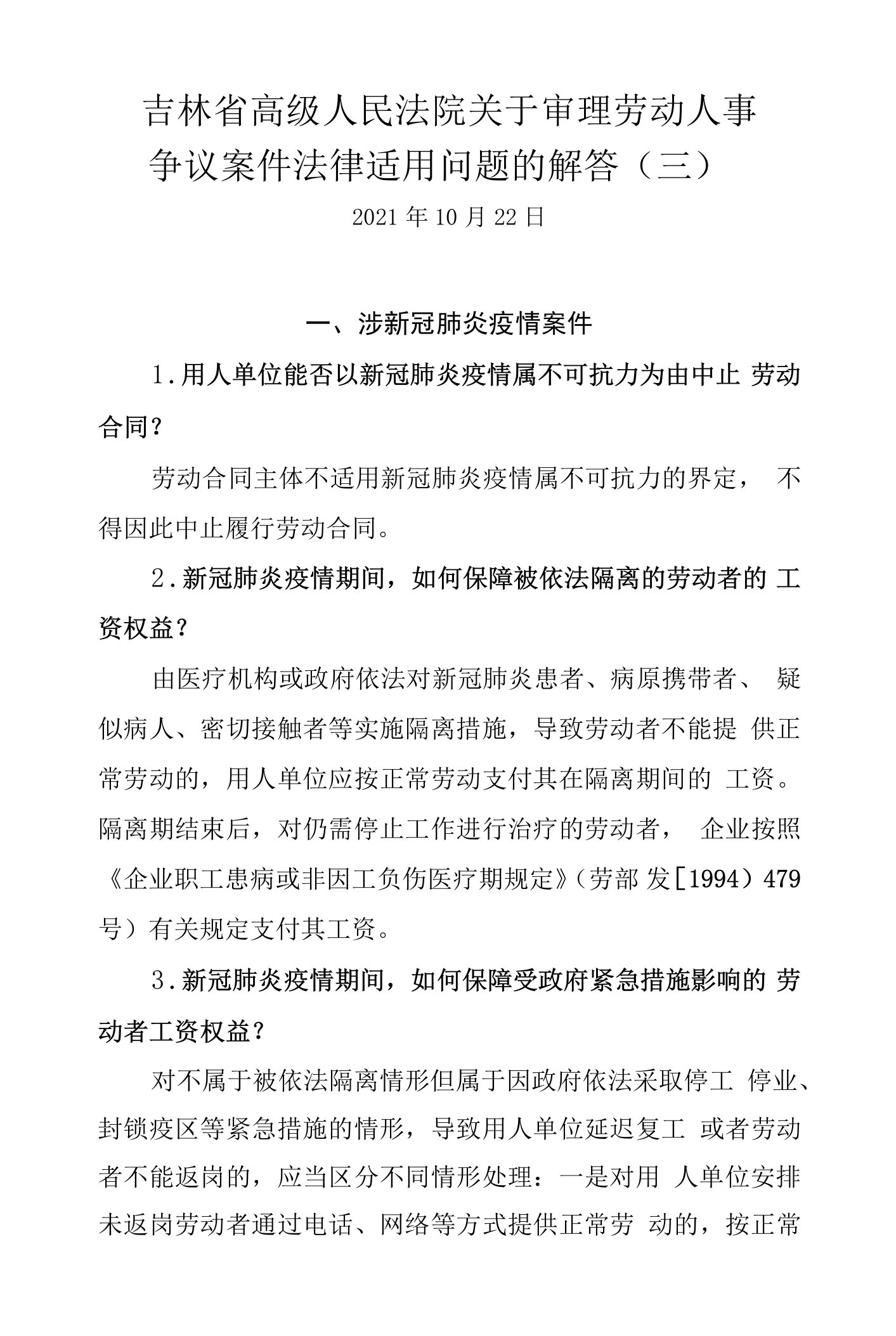 吉林省高级人民法院关于审理劳动人事争议案件法律适用问题的解答（三）