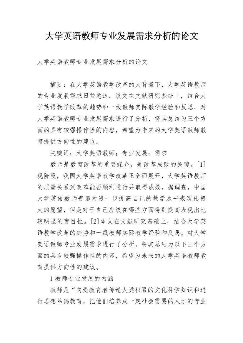 大学英语教师专业发展需求分析的论文