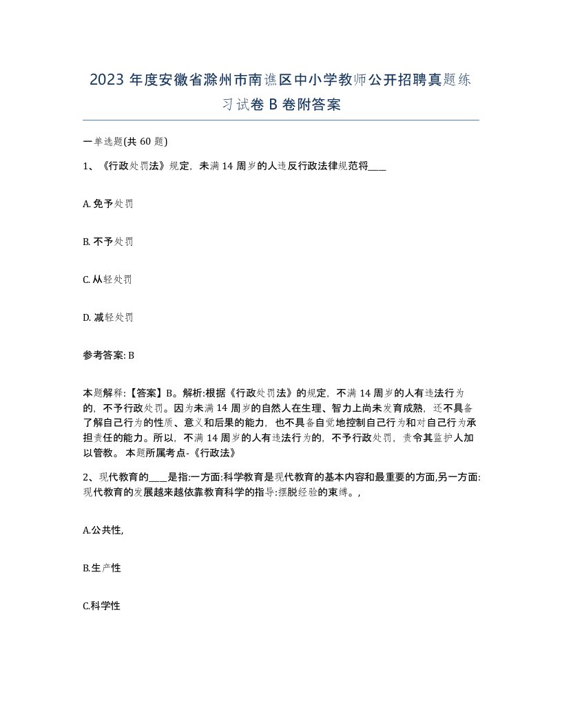 2023年度安徽省滁州市南谯区中小学教师公开招聘真题练习试卷B卷附答案