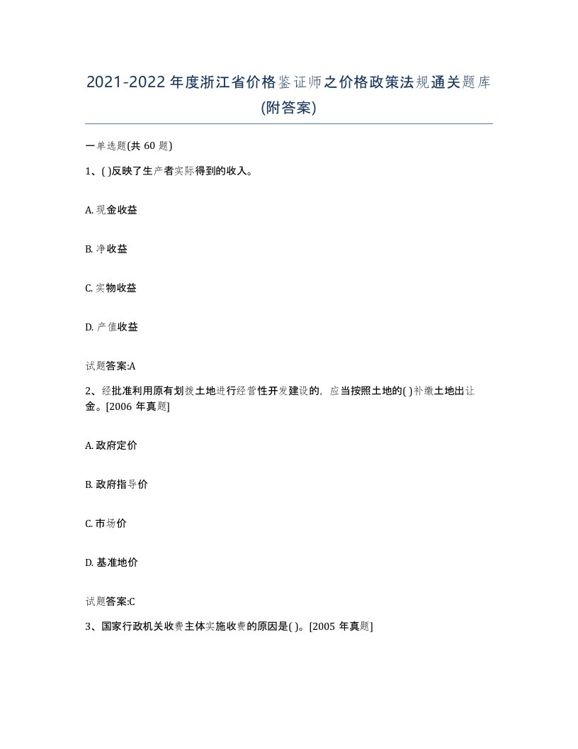 2021-2022年度浙江省价格鉴证师之价格政策法规通关题库附答案