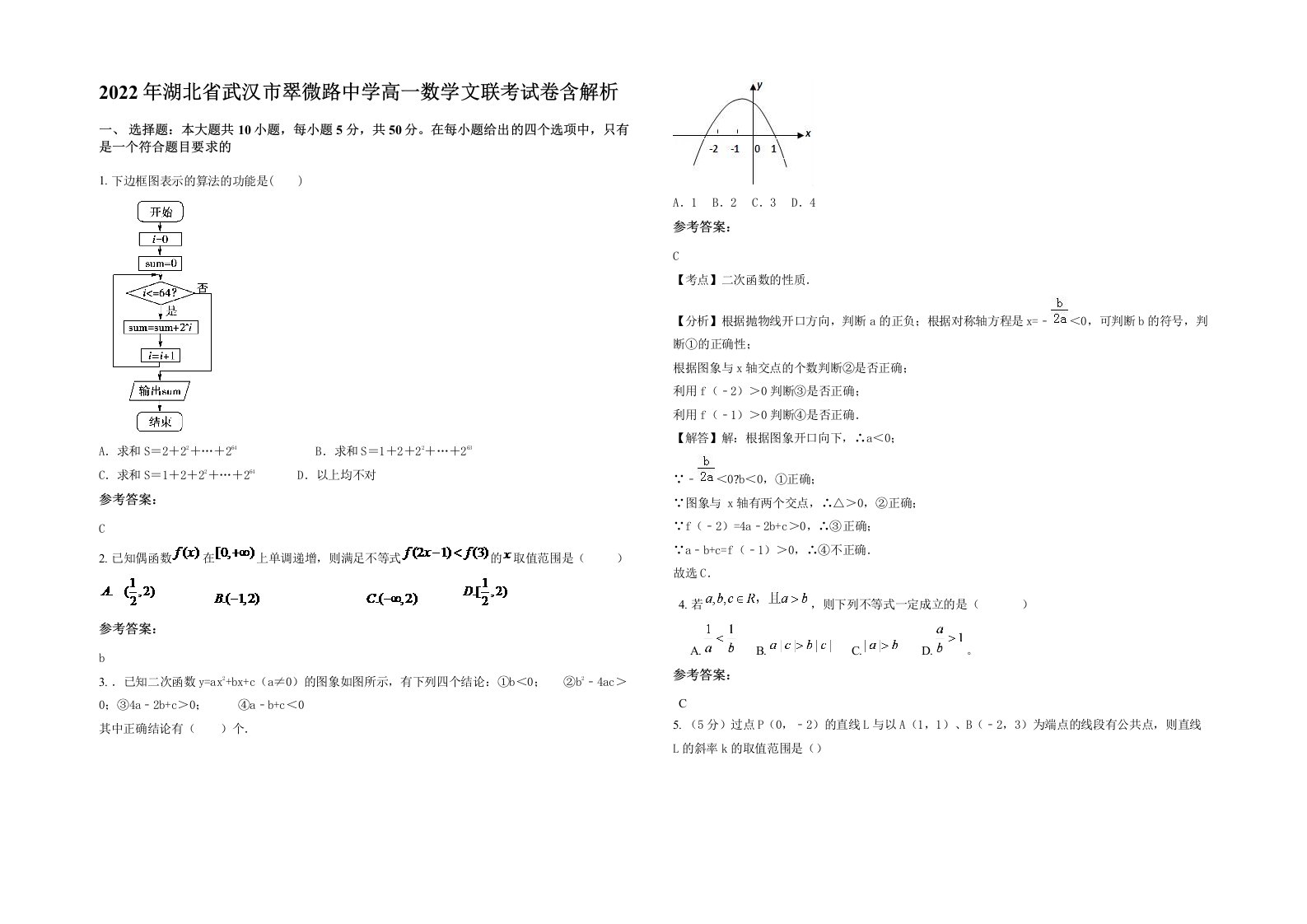 2022年湖北省武汉市翠微路中学高一数学文联考试卷含解析