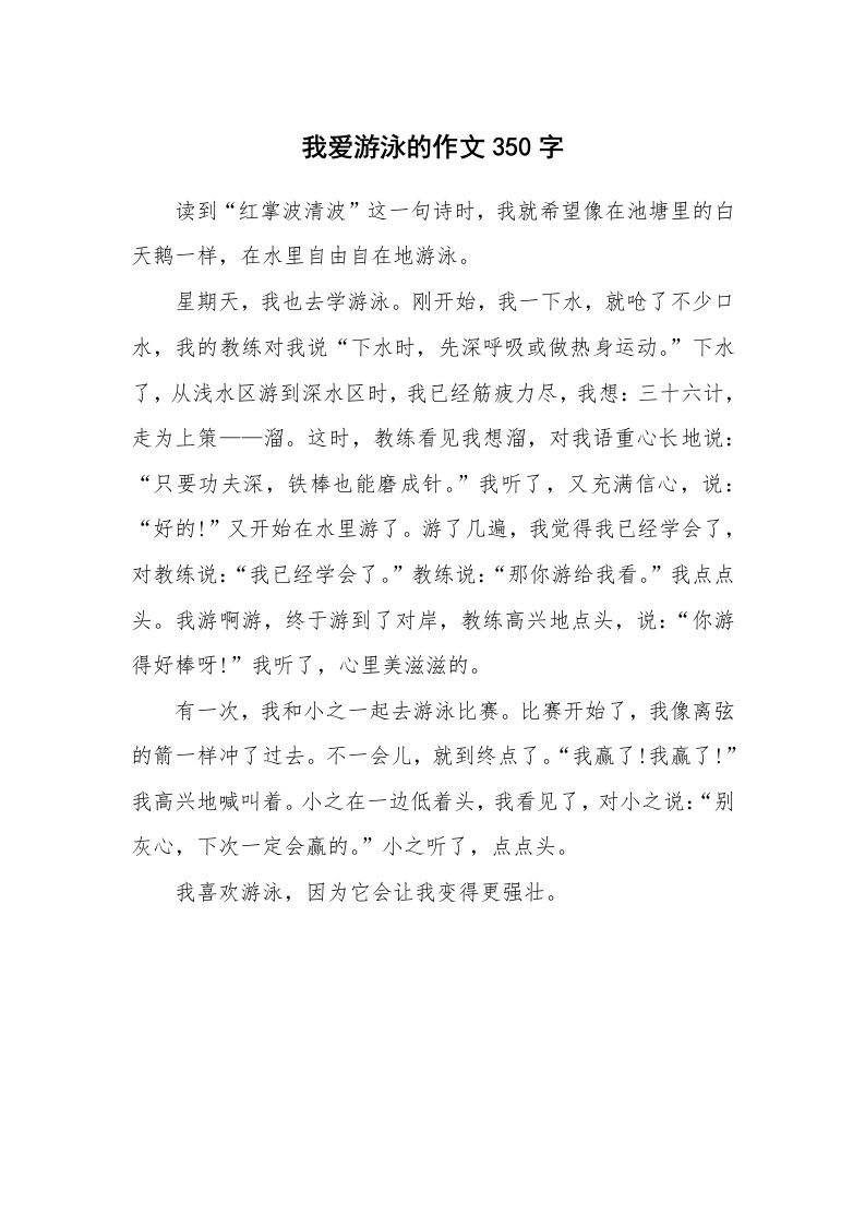 我爱游泳的作文350字