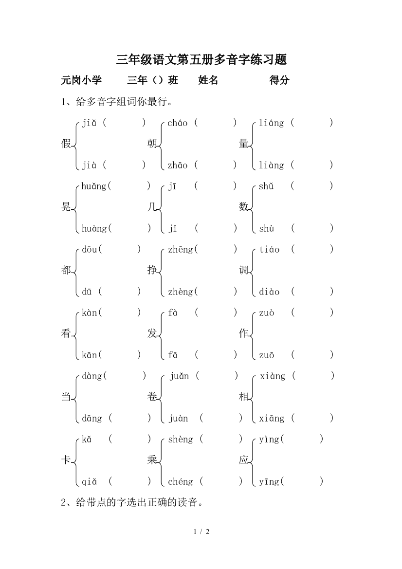 三年级语文第五册多音字练习题