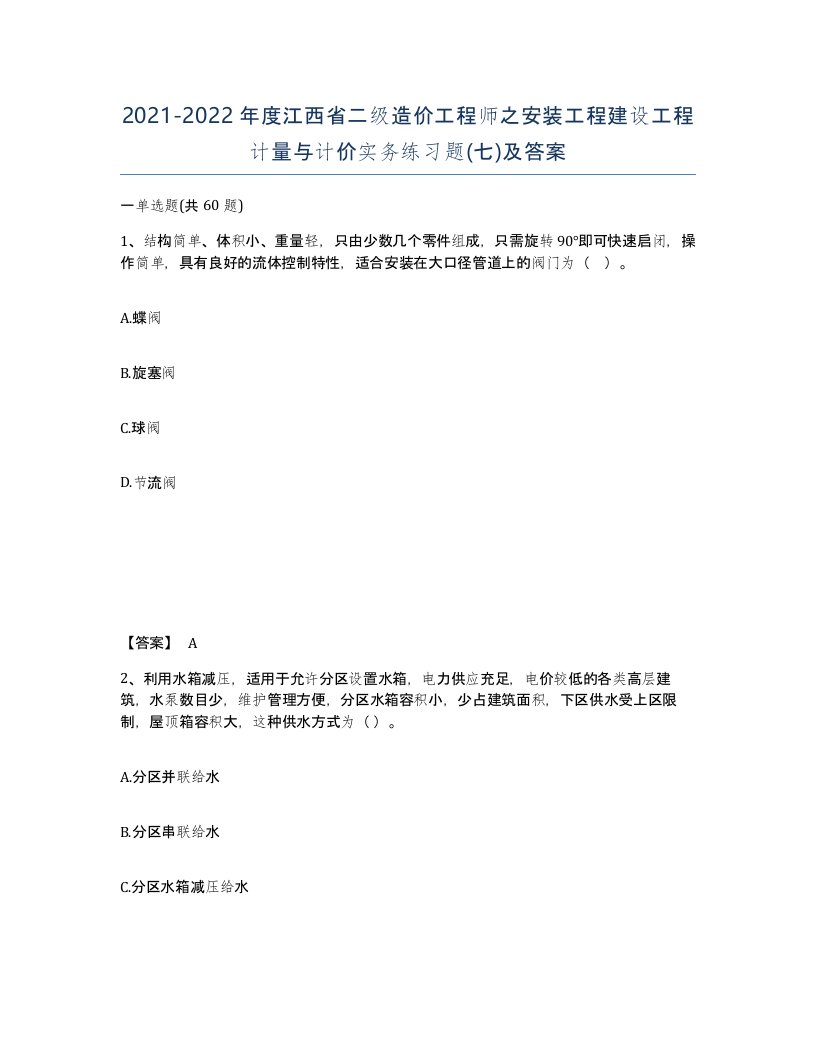 2021-2022年度江西省二级造价工程师之安装工程建设工程计量与计价实务练习题七及答案