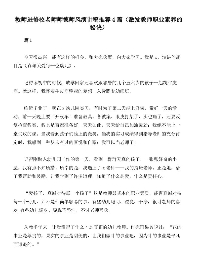 教师进修校老师师德师风演讲稿推荐4篇（激发教师职业素养的秘诀）