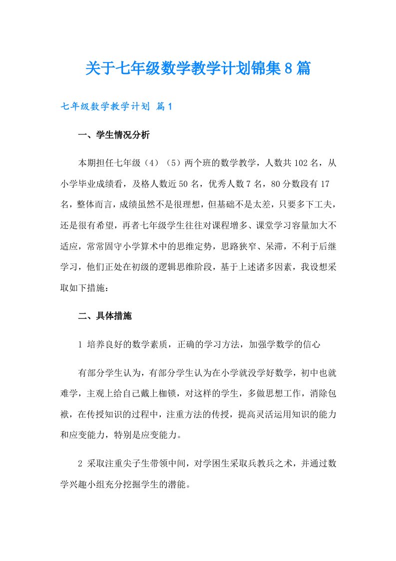 关于七年级数学教学计划锦集8篇