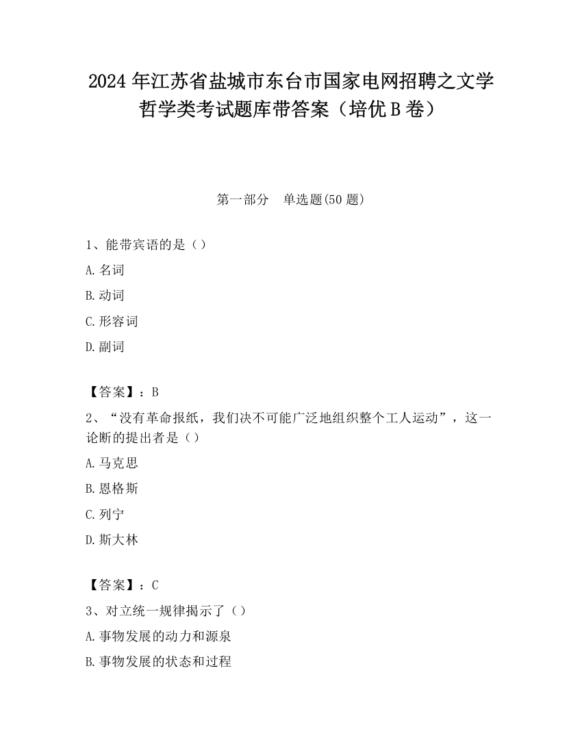 2024年江苏省盐城市东台市国家电网招聘之文学哲学类考试题库带答案（培优B卷）