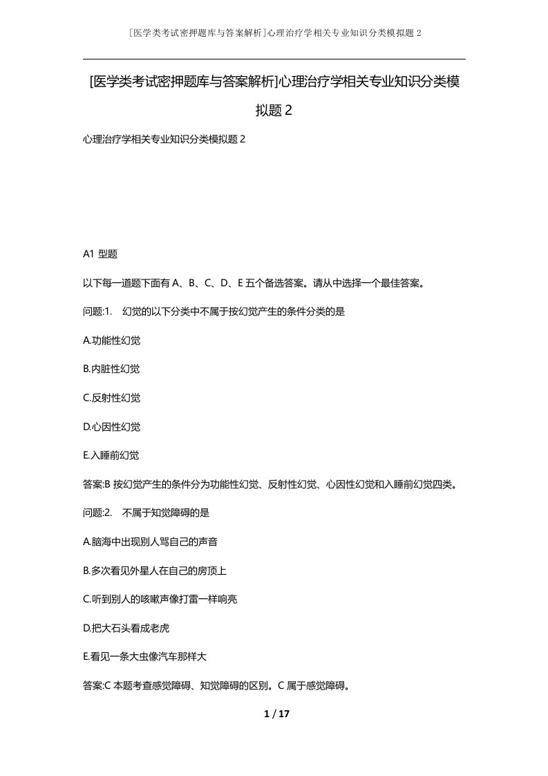 医学类考试密押题库与答案解析心理治疗学相关专业知识分类模拟题2