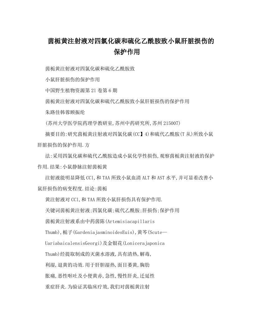 茵栀黄注射液对四氯化碳和硫化乙酰胺致小鼠肝脏损伤的保护作用