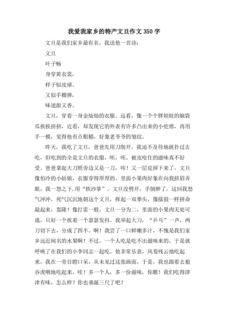 我爱我家乡的特产文旦作文350字