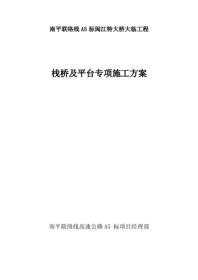 南平联络线A5标闽江特大桥大临工程栈桥及平台方案(最新)