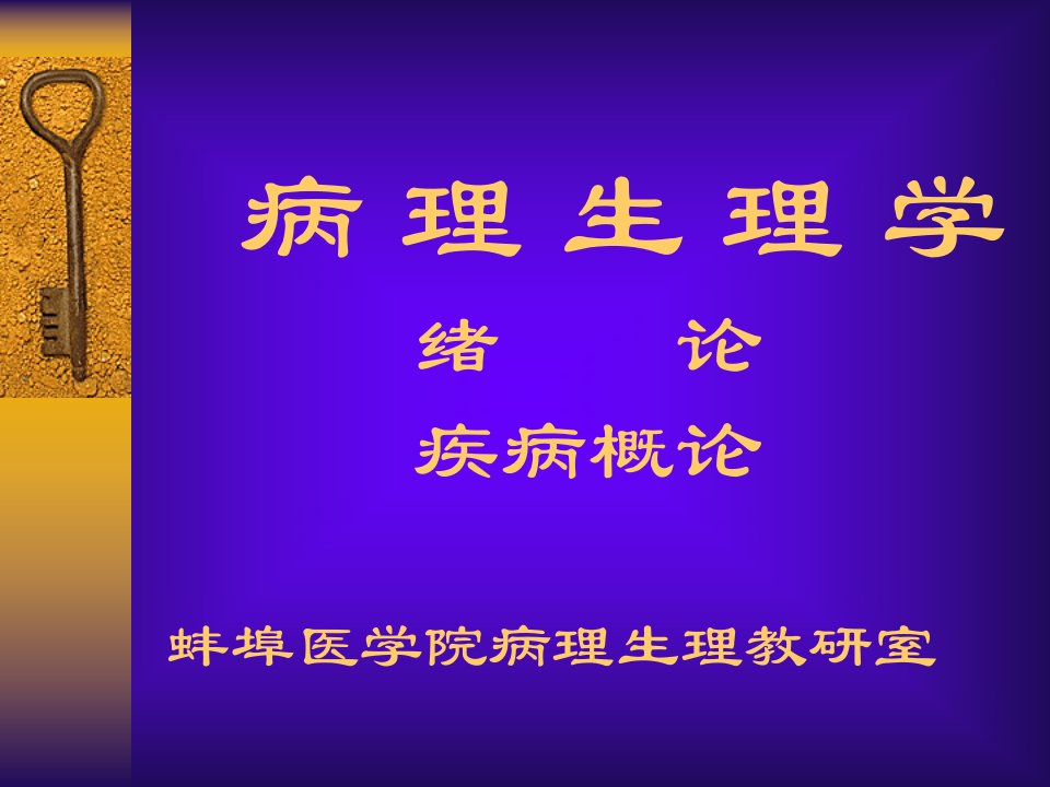 第一二章绪论疾病概论名师编辑PPT课件