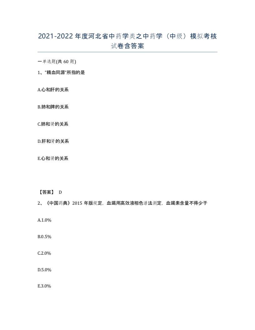 2021-2022年度河北省中药学类之中药学中级模拟考核试卷含答案