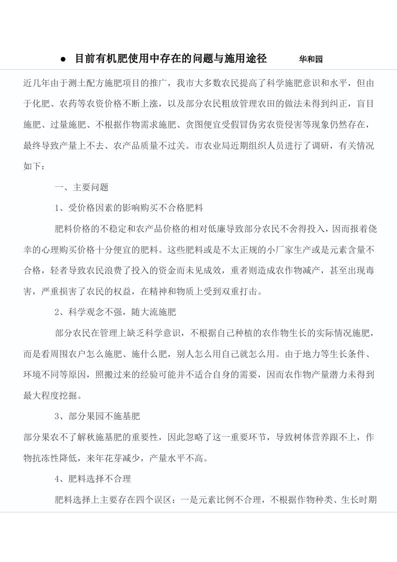 目前有机肥使用中存在的问题与施用途径华和园