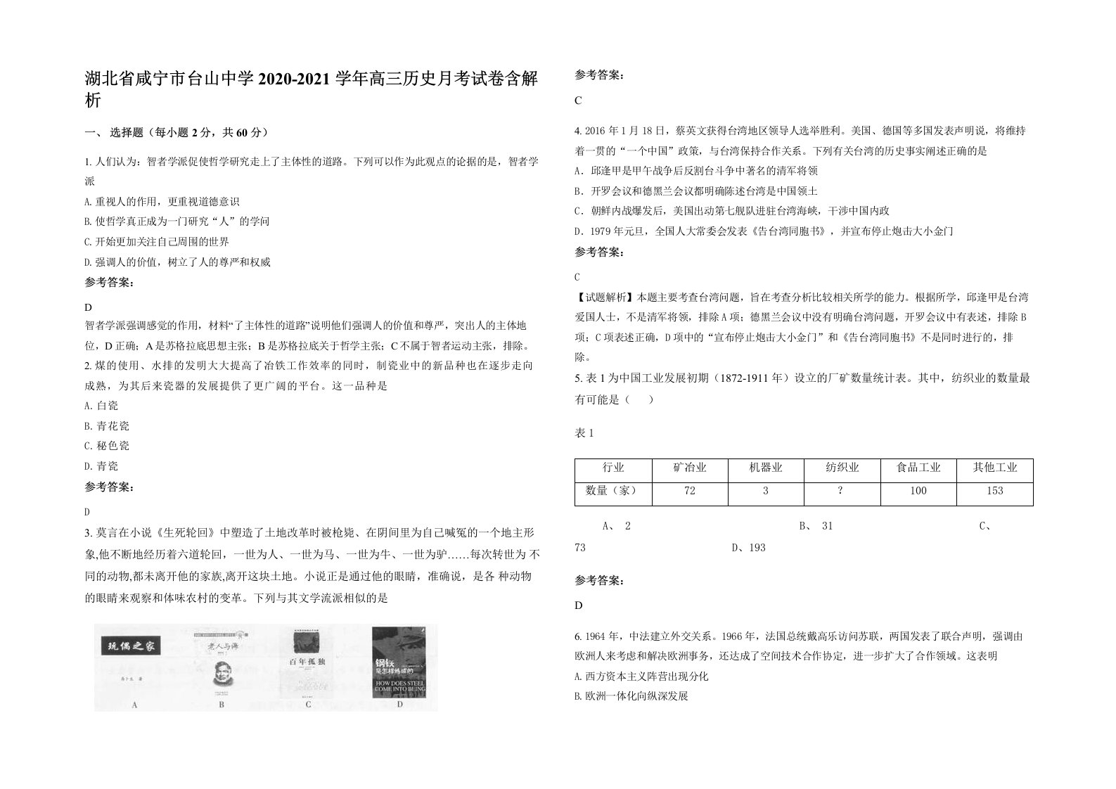 湖北省咸宁市台山中学2020-2021学年高三历史月考试卷含解析