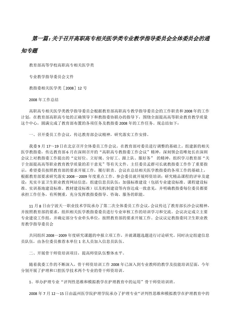 关于召开高职高专相关医学类专业教学指导委员会全体委员会的通知专题[修改版]