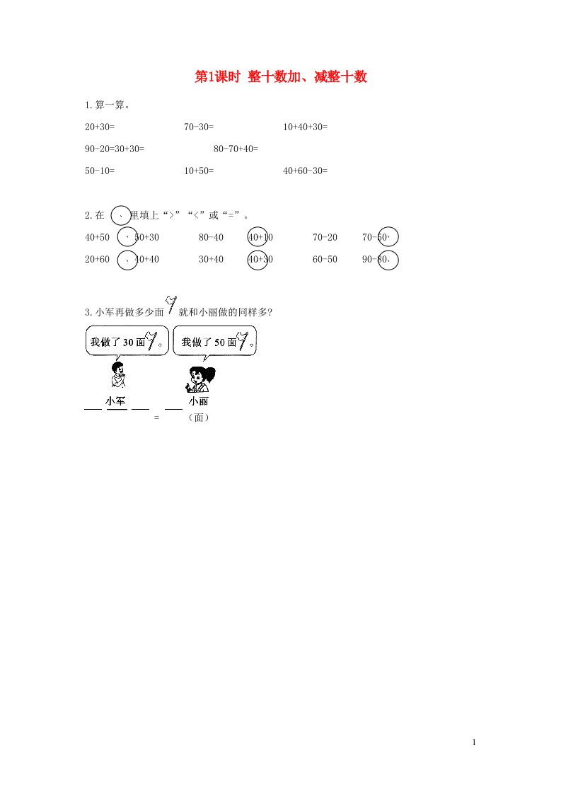 2022一年级数学下册第4单元100以内的加法和减法一第1课时整十数加减整十数作业苏教版