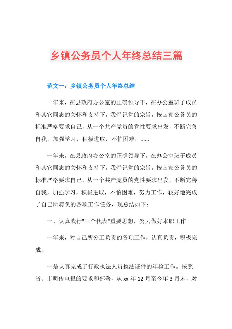 乡镇公务员个人年终总结三篇