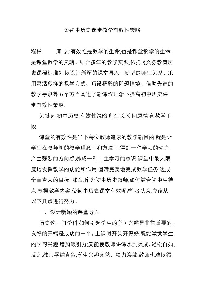 谈初中历史课堂教学有效性策略