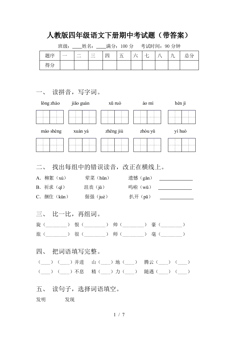 人教版四年级语文下册期中考试题(带答案)