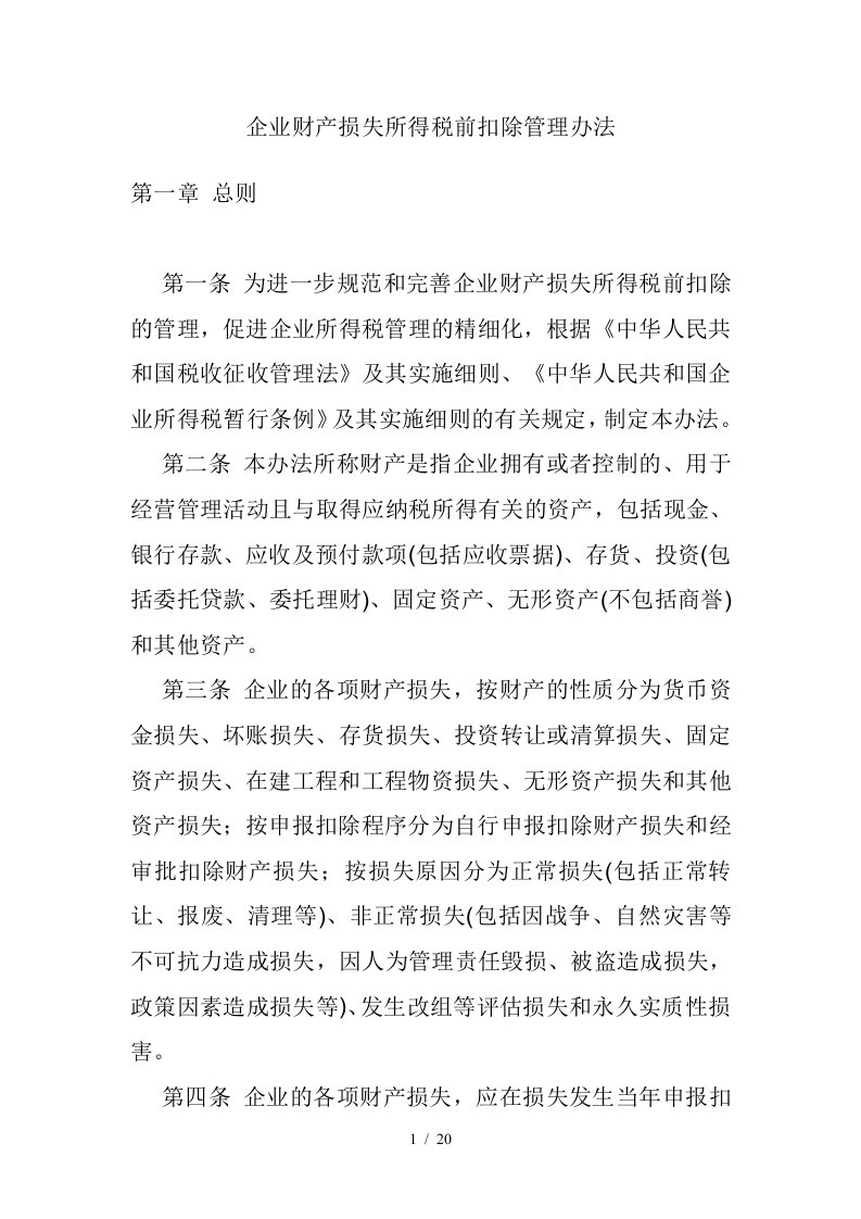 企业财产税前扣除的管理办法