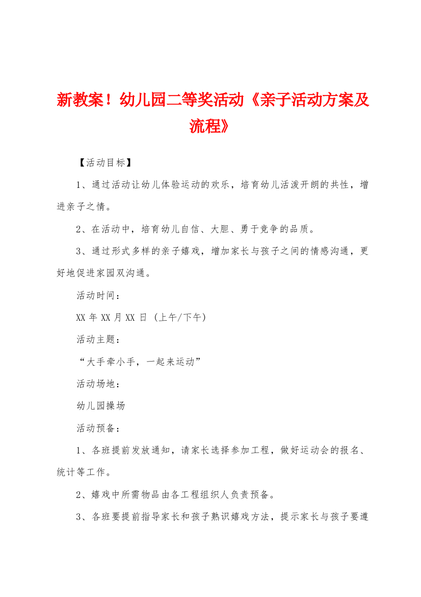 新教案幼儿园二等奖活动亲子活动方案及流程