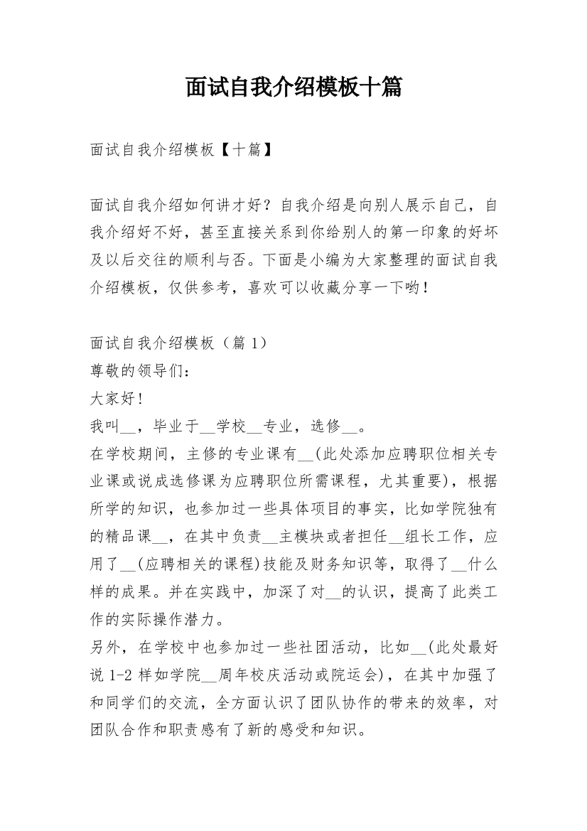 面试自我介绍模板十篇