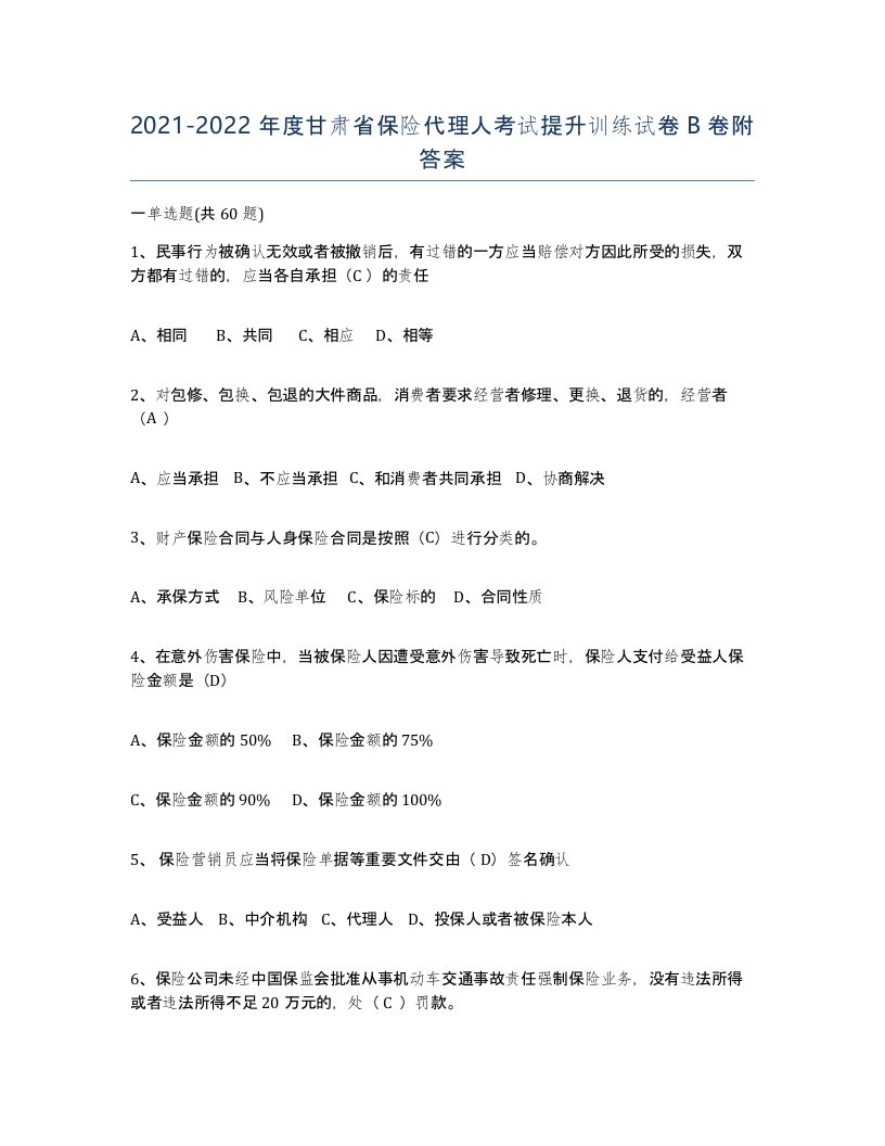 2021-2022年度甘肃省保险代理人考试提升训练试卷B卷附答案