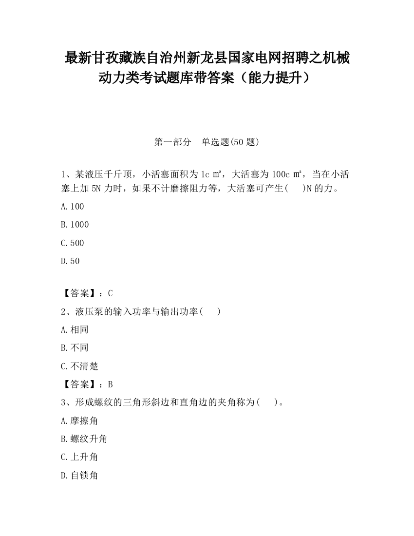 最新甘孜藏族自治州新龙县国家电网招聘之机械动力类考试题库带答案（能力提升）