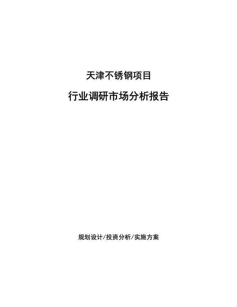 天津不锈钢项目行业调研市场分析报告