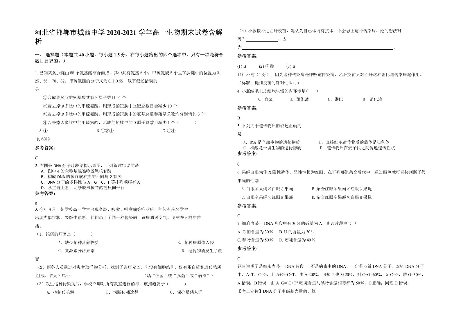 河北省邯郸市城西中学2020-2021学年高一生物期末试卷含解析