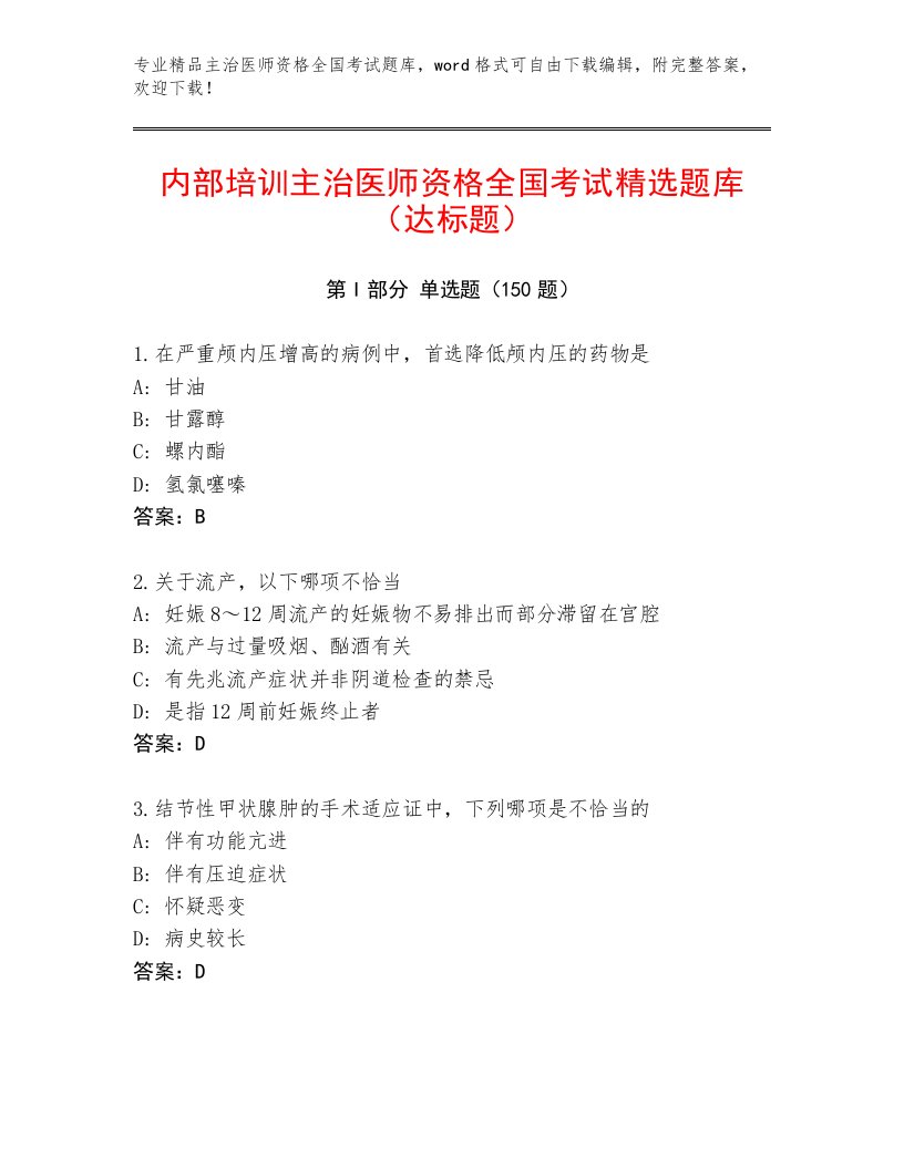 2022—2023年主治医师资格全国考试真题题库带答案（研优卷）