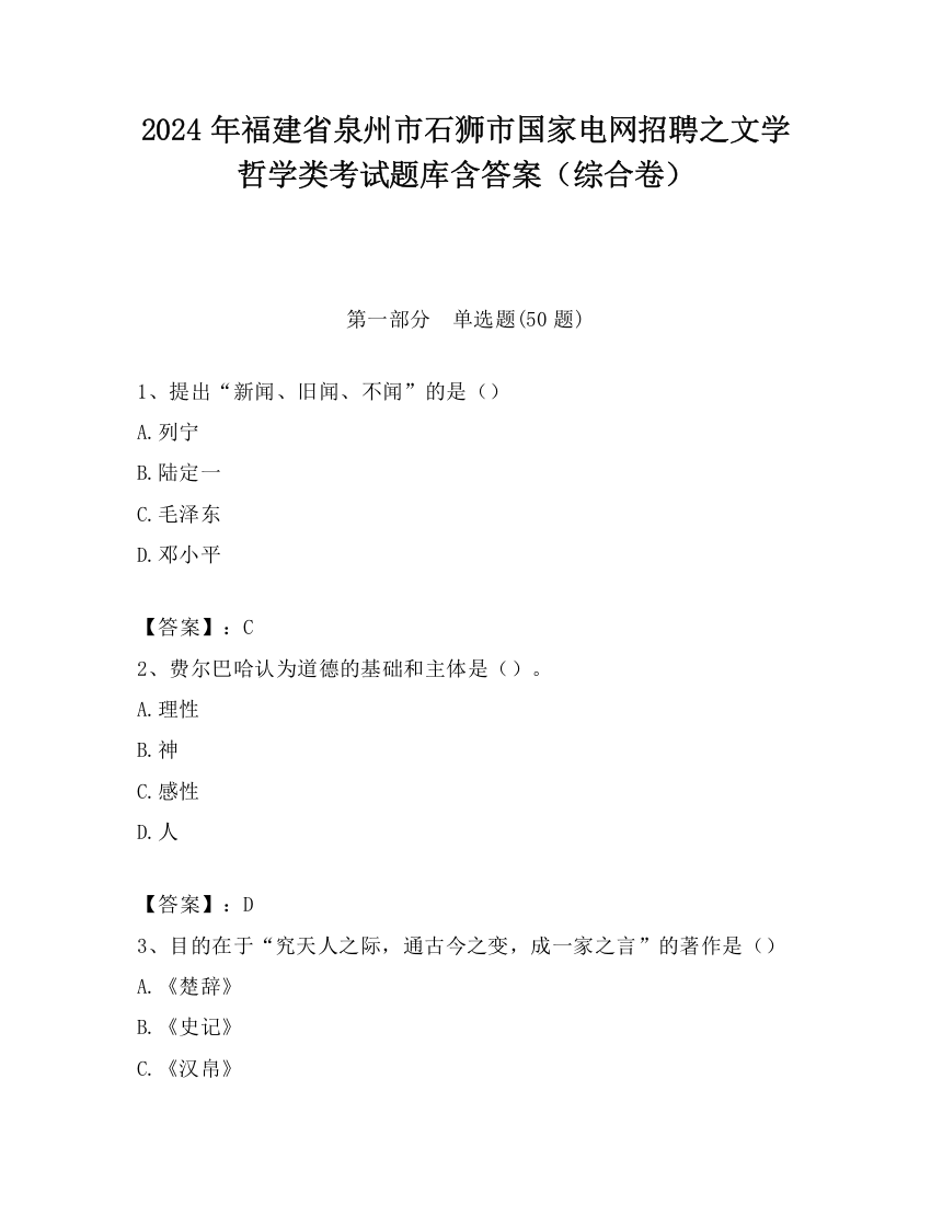 2024年福建省泉州市石狮市国家电网招聘之文学哲学类考试题库含答案（综合卷）