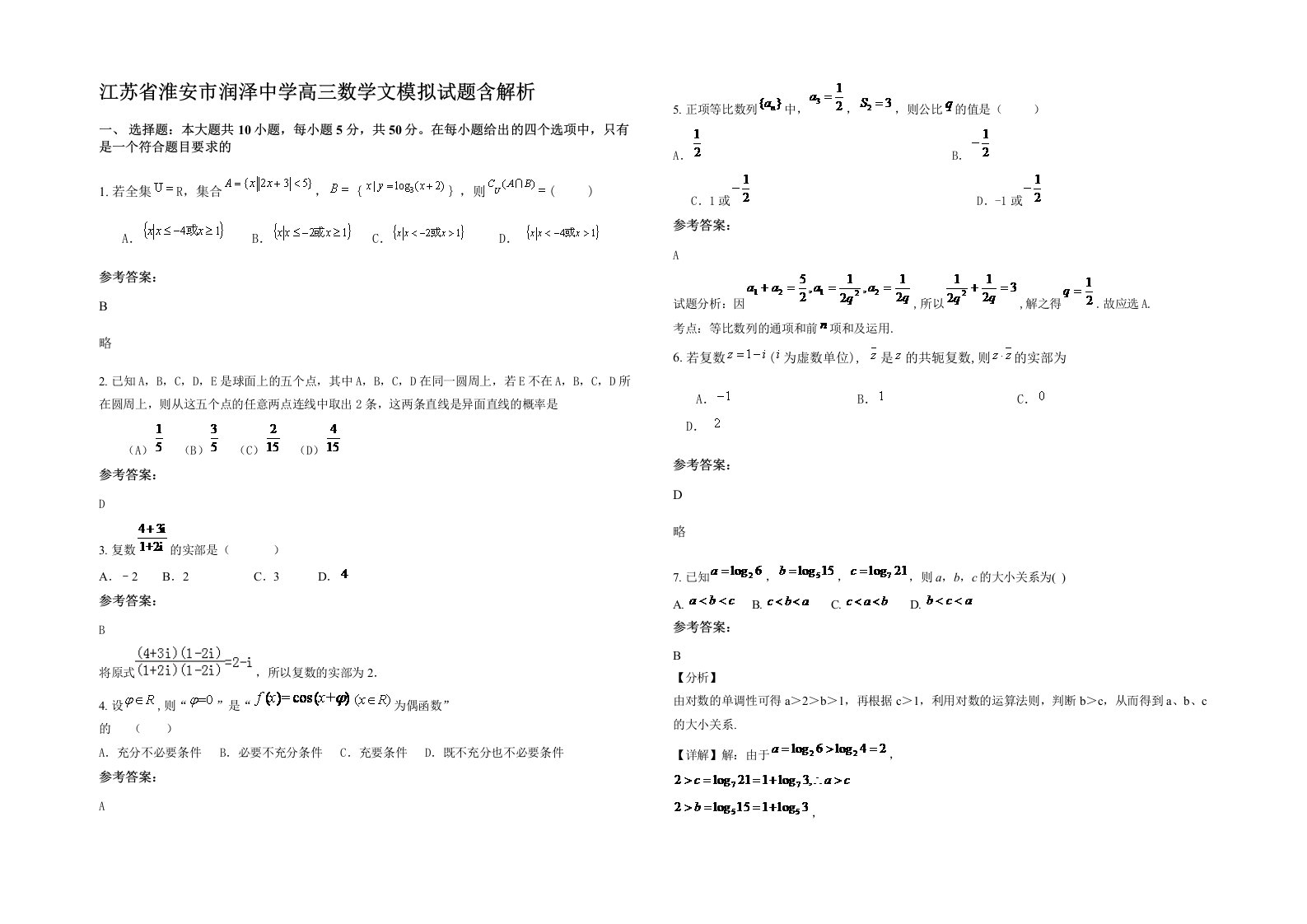 江苏省淮安市润泽中学高三数学文模拟试题含解析