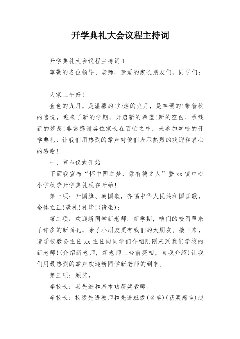 开学典礼大会议程主持词