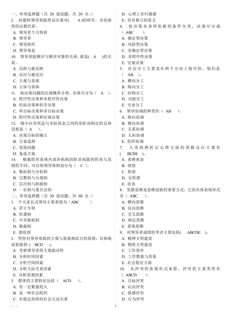 精选领导学基础电大网考重要题目