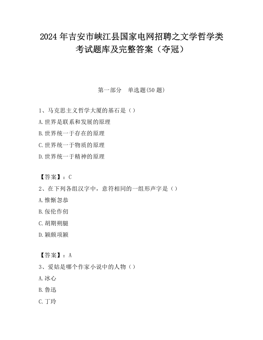 2024年吉安市峡江县国家电网招聘之文学哲学类考试题库及完整答案（夺冠）