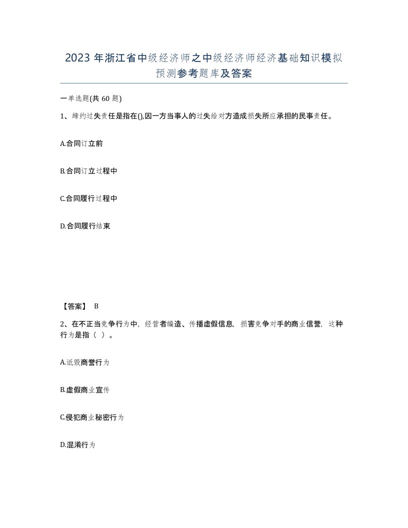 2023年浙江省中级经济师之中级经济师经济基础知识模拟预测参考题库及答案