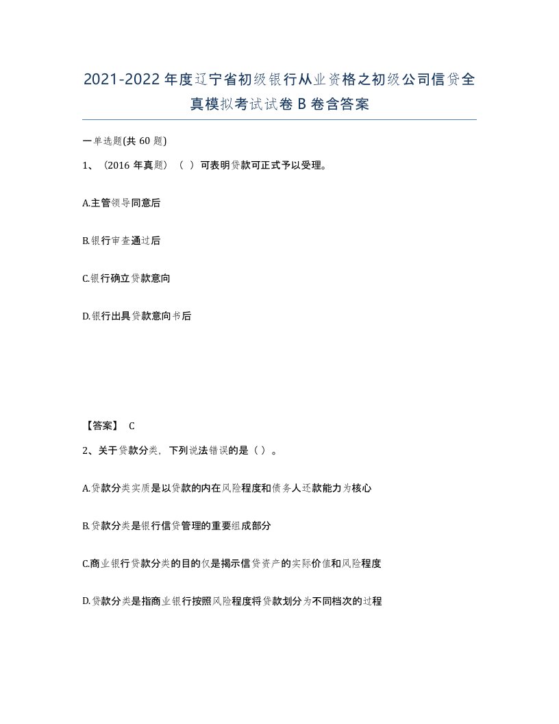 2021-2022年度辽宁省初级银行从业资格之初级公司信贷全真模拟考试试卷B卷含答案