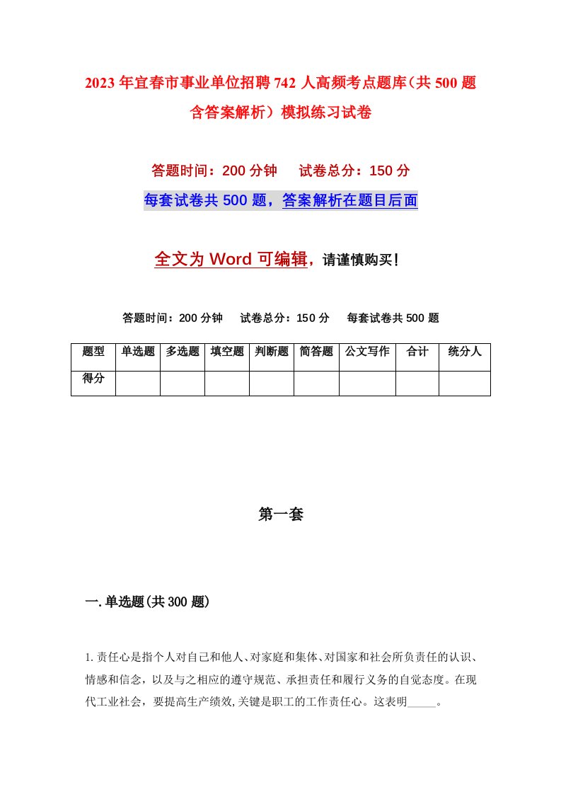 2023年宜春市事业单位招聘742人高频考点题库共500题含答案解析模拟练习试卷