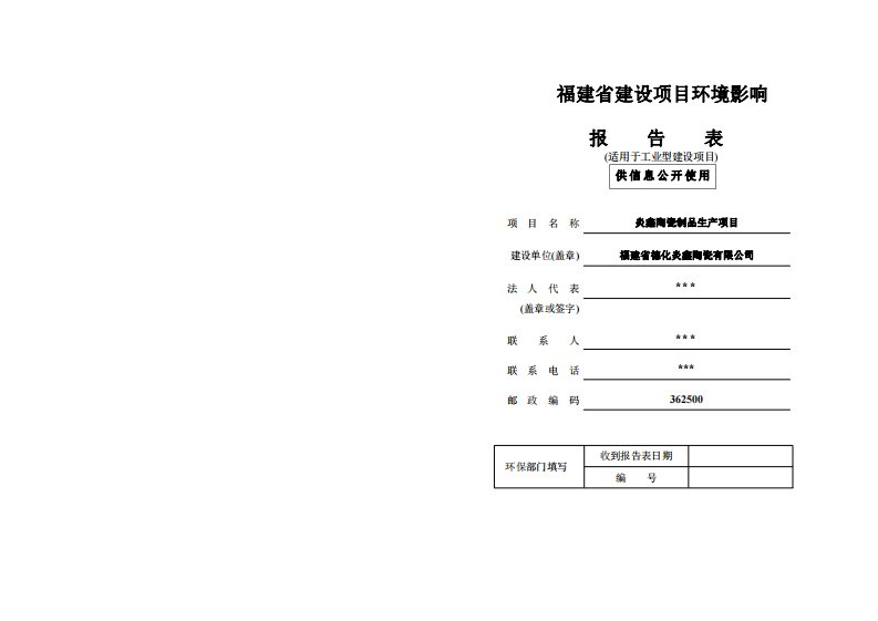 环境影响评价报告公示：炎鑫陶瓷制品生产项目环评报告