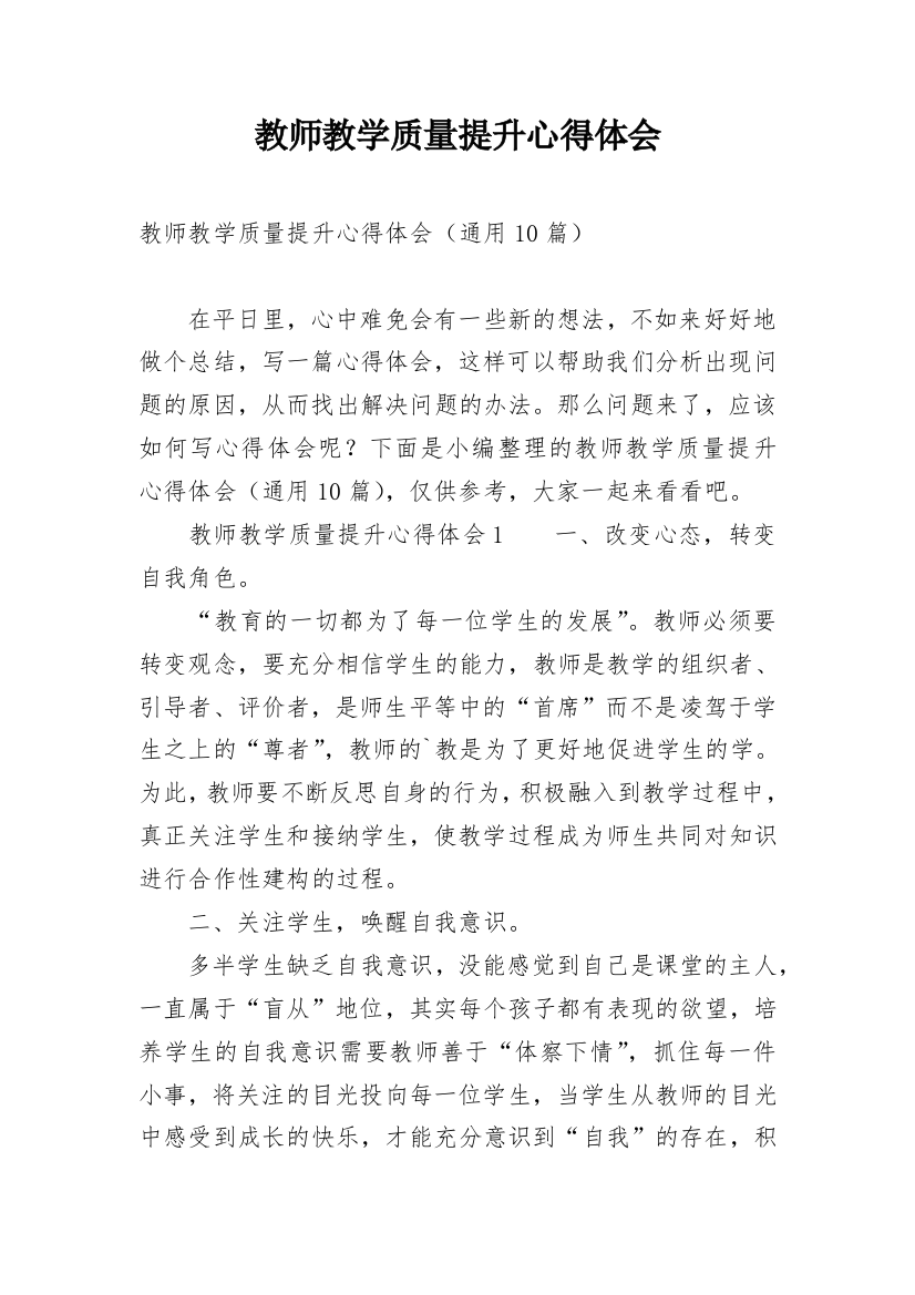 教师教学质量提升心得体会