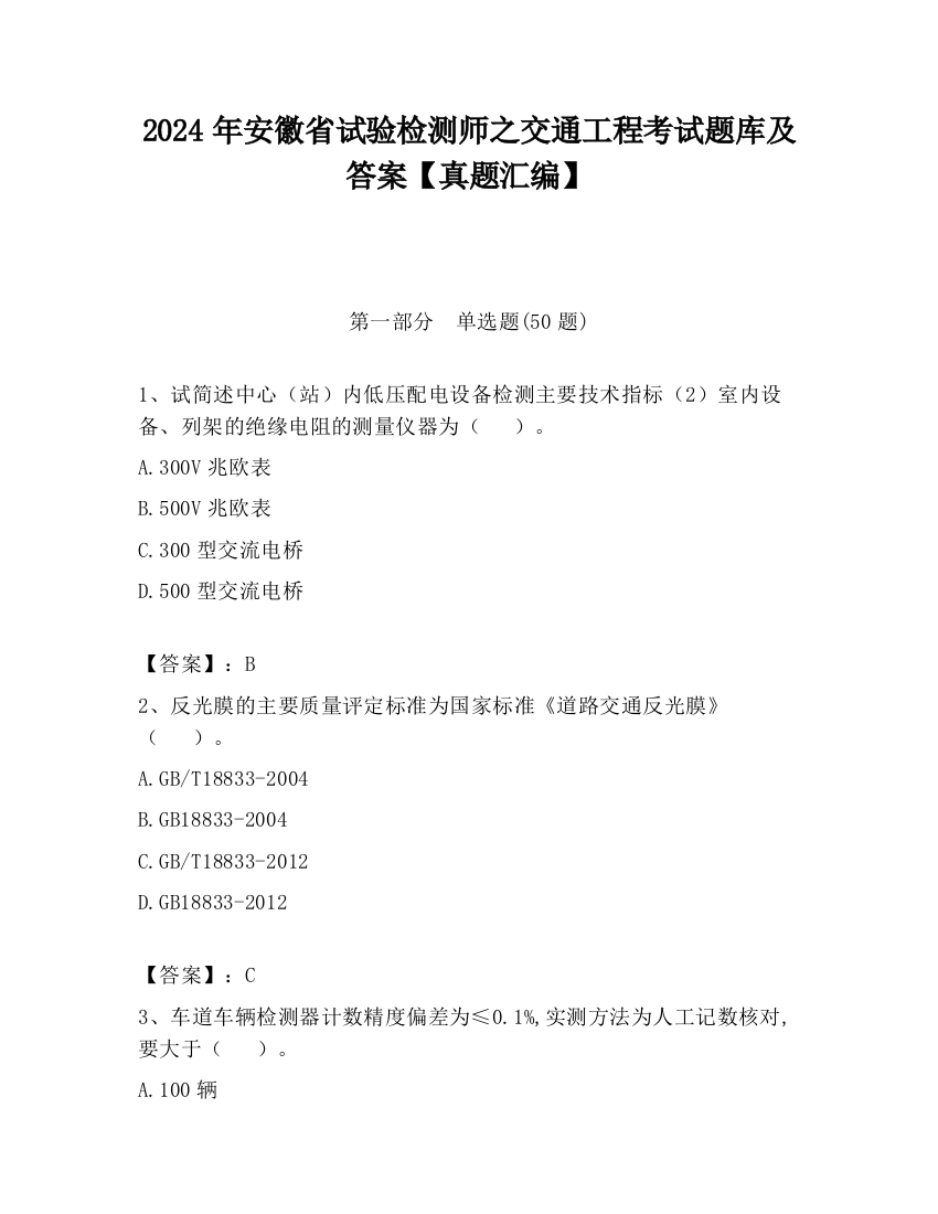 2024年安徽省试验检测师之交通工程考试题库及答案【真题汇编】