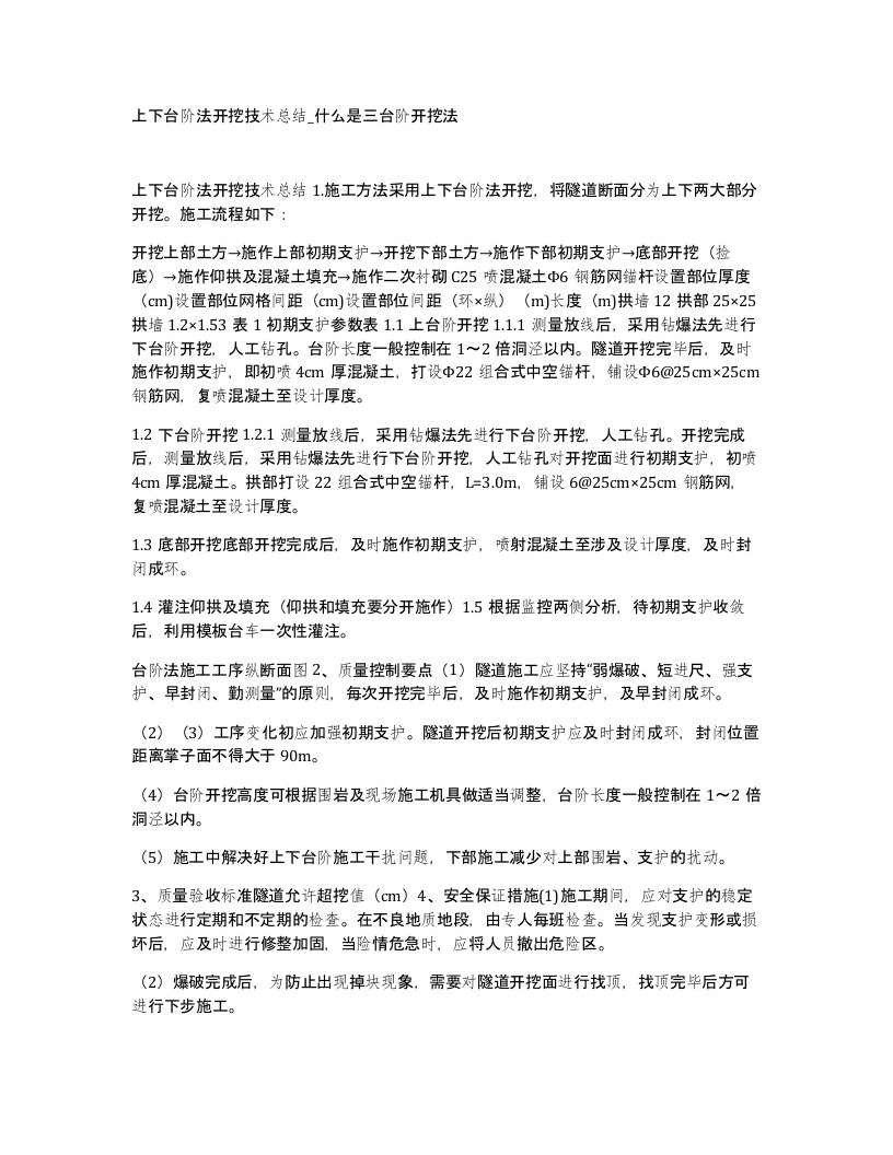 上下台阶法开挖技术总结什么是三台阶开挖法